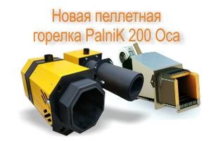Новая пеллетная горелка PalniK 200 Оса