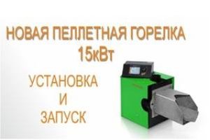 Установка пеллетной горелки 15 кВт Air Pellet New