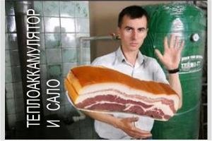 Теплоаккумулятор и сало