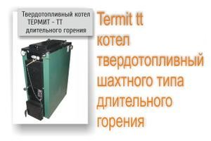 Termit tt котел твердотопливный шахтного типа длительного горения