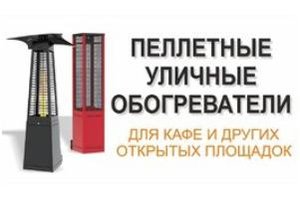 Уличный пелетный обогреватель