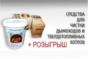 Средство для чистки котла и дымохода